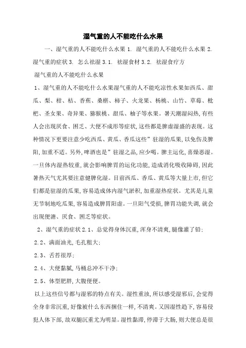 湿气重的人不能吃什么水果
