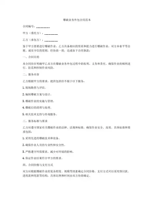 爆破业务外包合同范本
