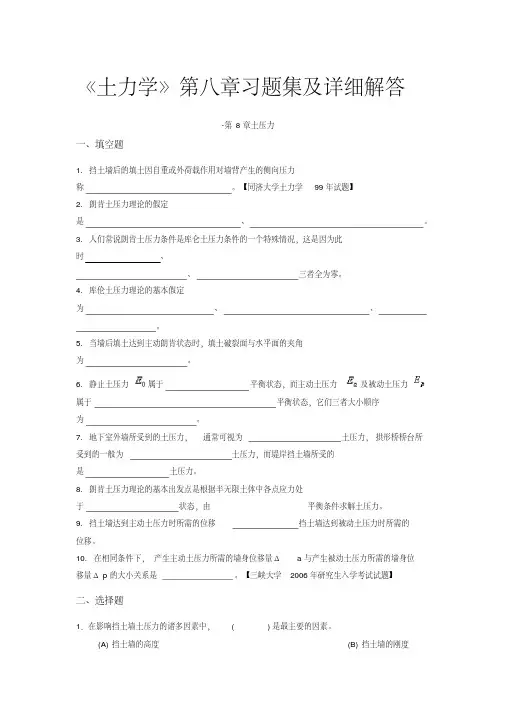 《土力学》第八章习题集及详细解答
