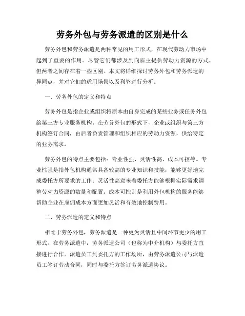 劳务外包与劳务派遣的区别是什么