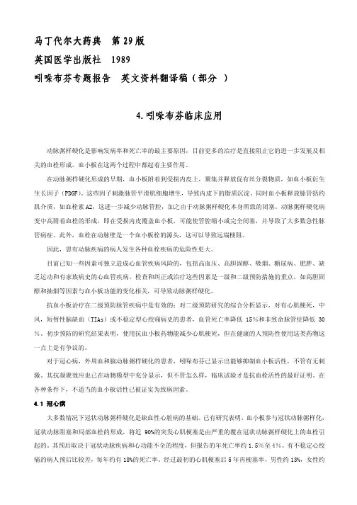 马丁代尔大药典 第29 版   吲哚布芬专题报告 (临床应用部分 ).doc