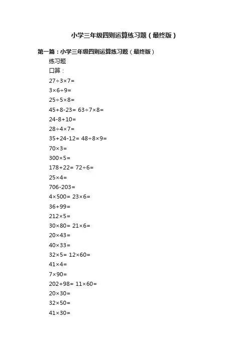 小学三年级四则运算练习题（最终版）