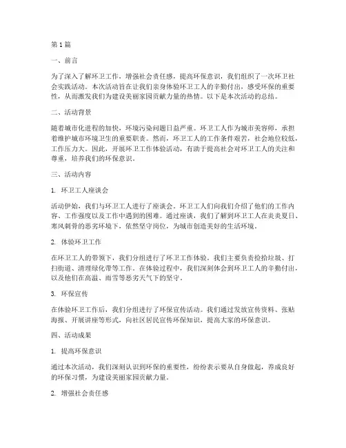 社会实践活动总结环卫(3篇)