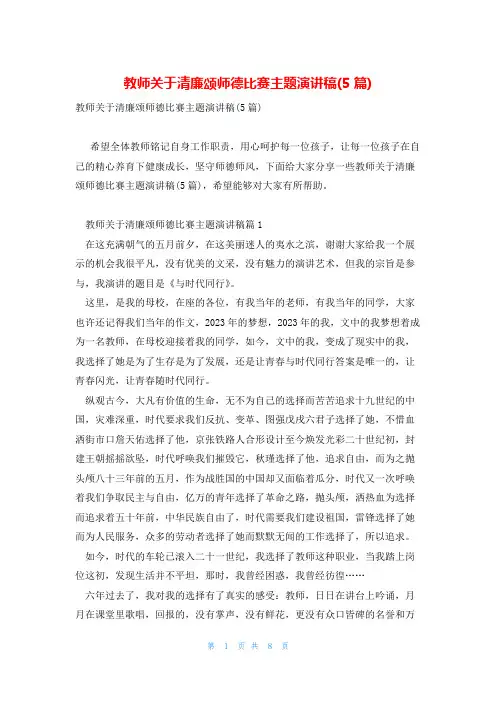 教师关于清廉颂师德比赛主题演讲稿(5篇)
