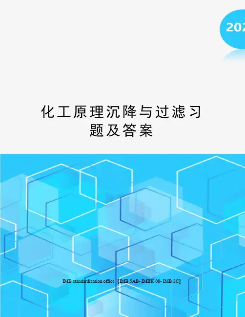 化工原理沉降与过滤习题及答案