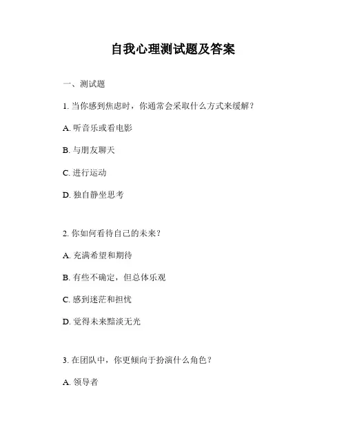 自我心理测试题及答案