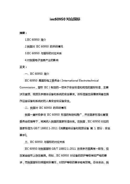 iec60950对应国标