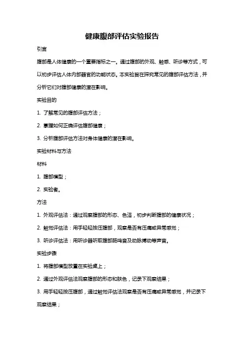 健康腹部评估实验报告