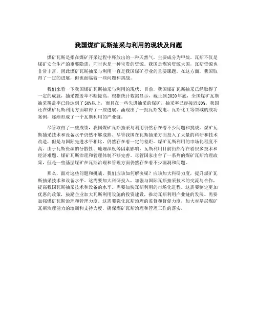 我国煤矿瓦斯抽采与利用的现状及问题