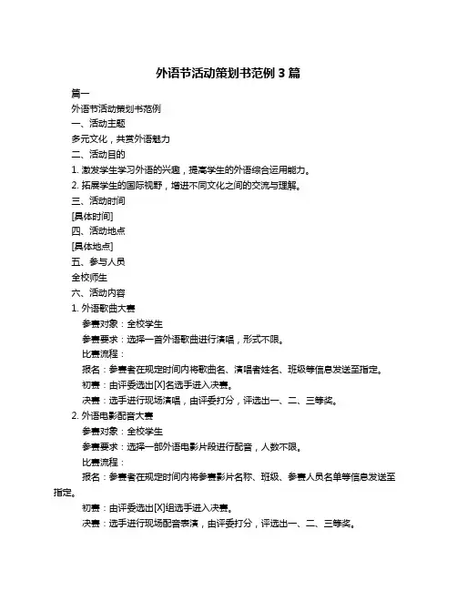 外语节活动策划书范例3篇