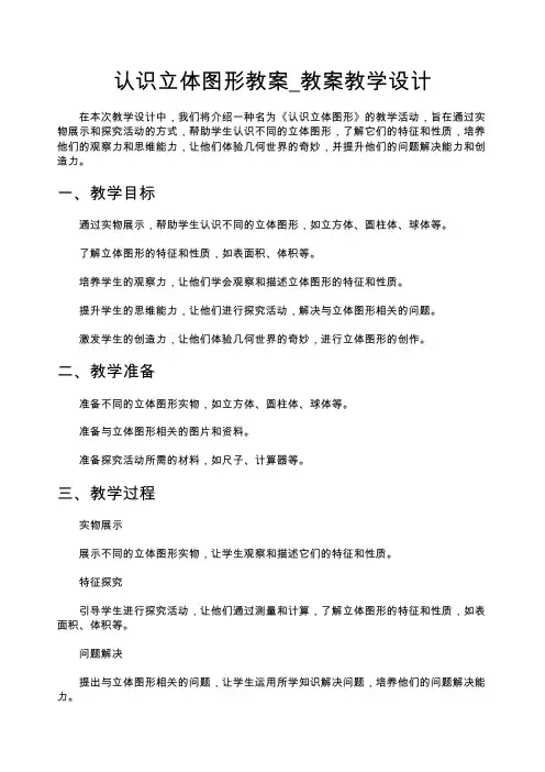 认识立体图形教案_教案教学设计