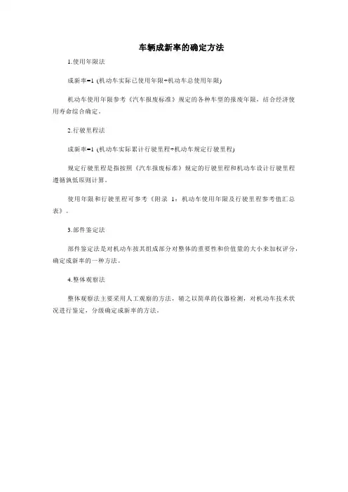 车辆成新率的确定方法(使用年限法、行驶里程法、部件鉴定法、整体观察法)