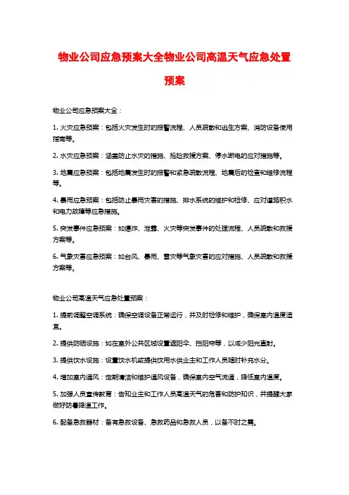 物业公司应急预案大全物业公司高温天气应急处置预案