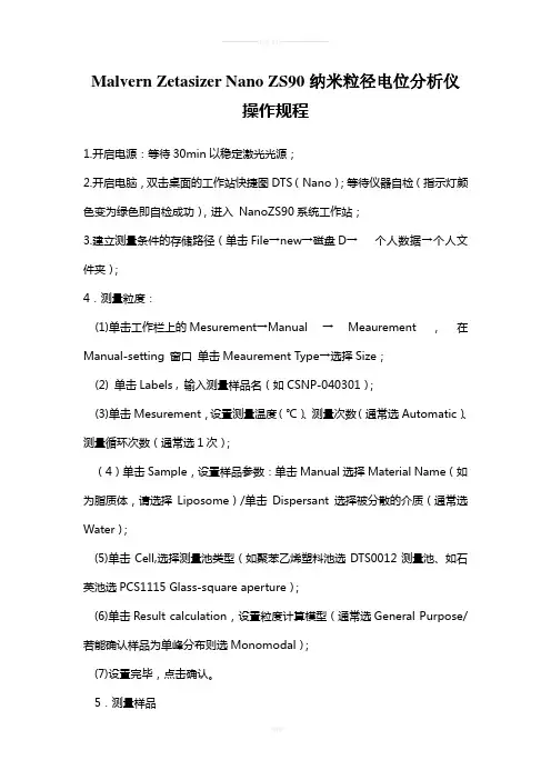 Malvern-Zetasizer-Nano-ZS90-纳米粒径电位分析仪操作规程