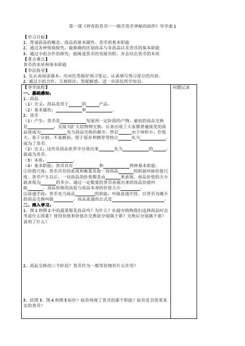 高中政治必修一人教版第1课神奇的货币导学案