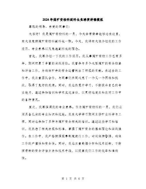 2024年煤矿安检科副科长竞聘演讲稿模板（三篇）