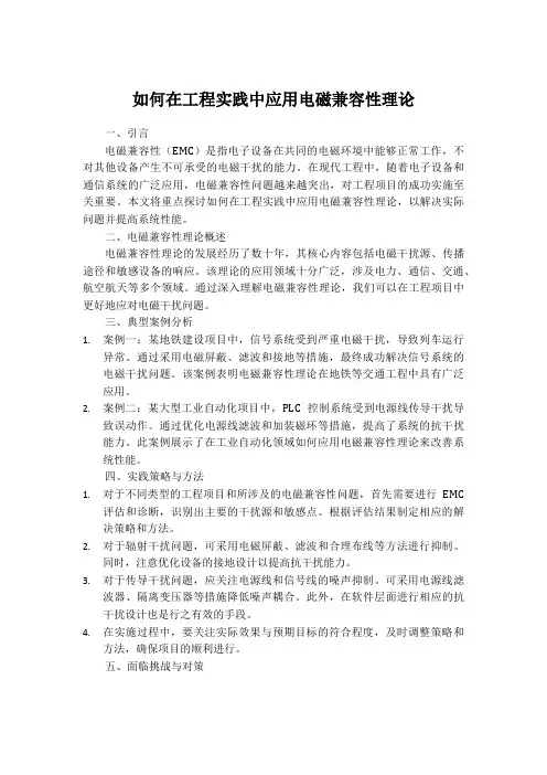 如何在工程实践中应用电磁兼容性理论