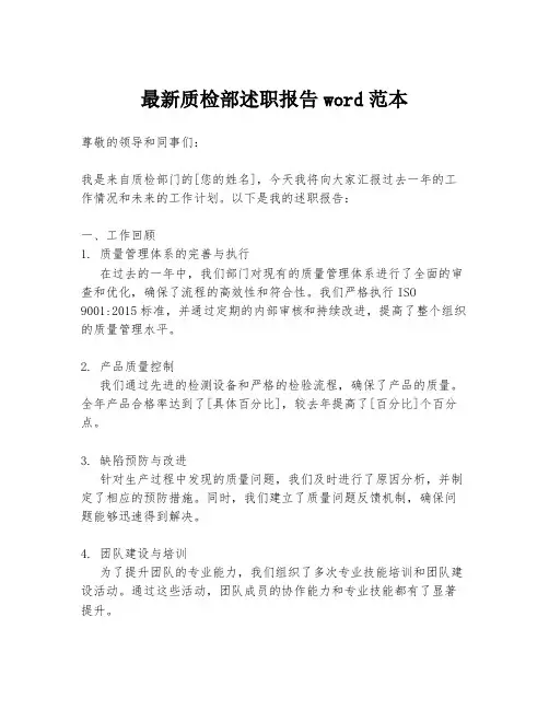 最新质检部述职报告word范本