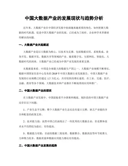 中国大数据产业的发展现状与趋势分析