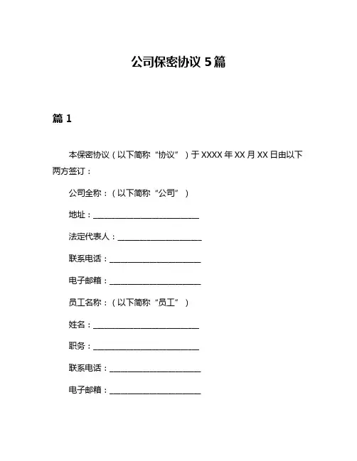 公司保密协议5篇
