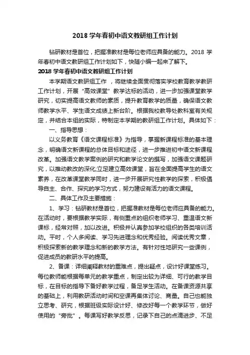 2018学年春初中语文教研组工作计划