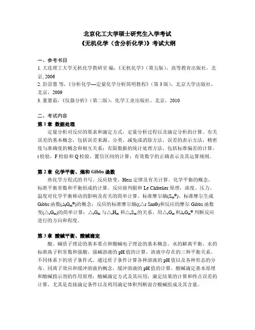 无机化学考试大纲