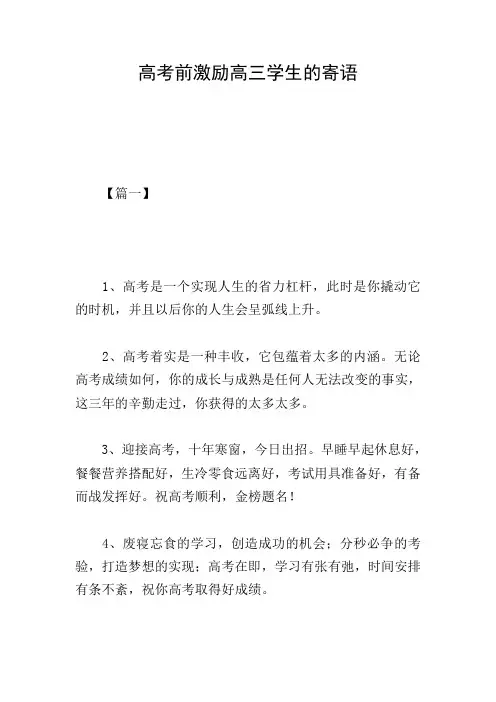 高考前激励高三学生的寄语