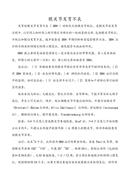 髋关节发育不良总结