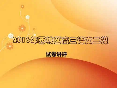 2016西城区高三语文二模试卷讲评