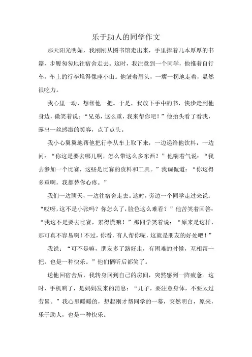 乐于助人的同学作文精选10篇