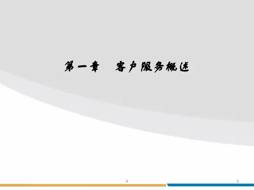《客户服务管理》PPT课件