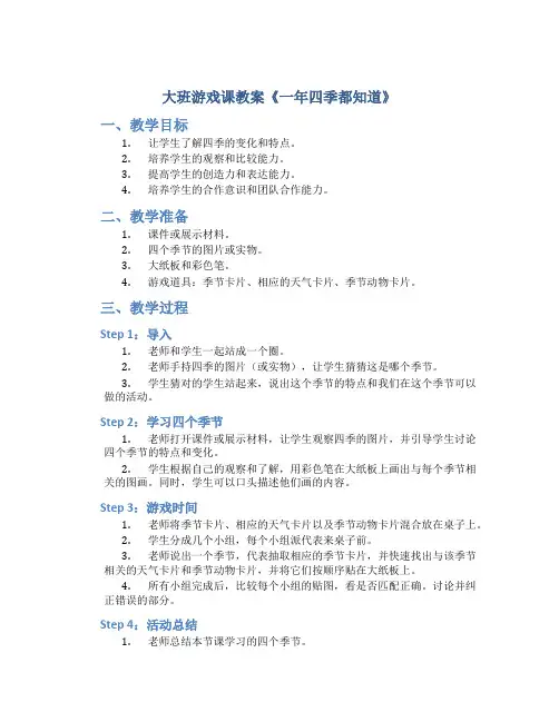 大班游戏课教案《一年四季都知道》