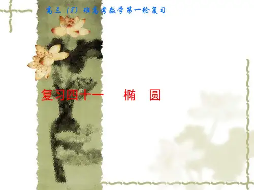 2018高考数学一轮复习  椭圆精选课件