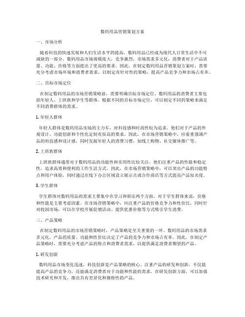 数码用品营销策划方案