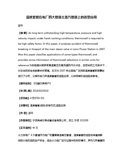 温度套管在电厂四大管道主蒸汽管道上的选型应用