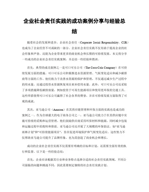 企业社会责任实践的成功案例分享与经验总结