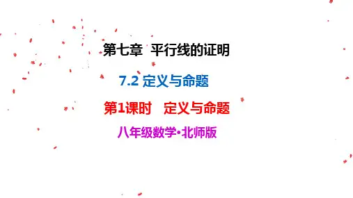 北师大版八年级上册数学《7.2 第1课时 定义与命题》PPT课件
