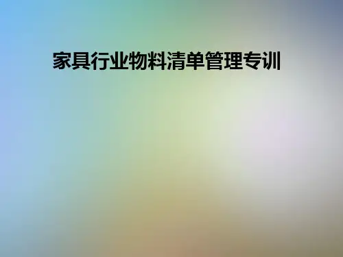 家具行业物料清单管理专训