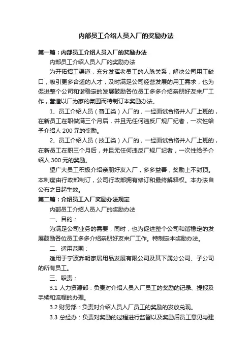 内部员工介绍人员入厂的奖励办法