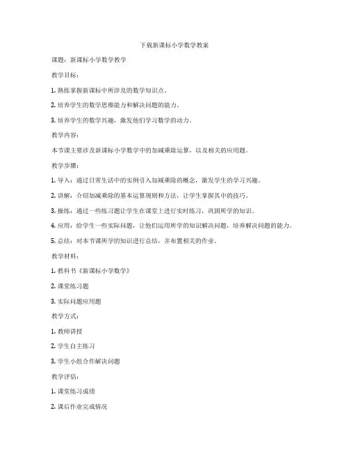 下载新课标小学数学教案