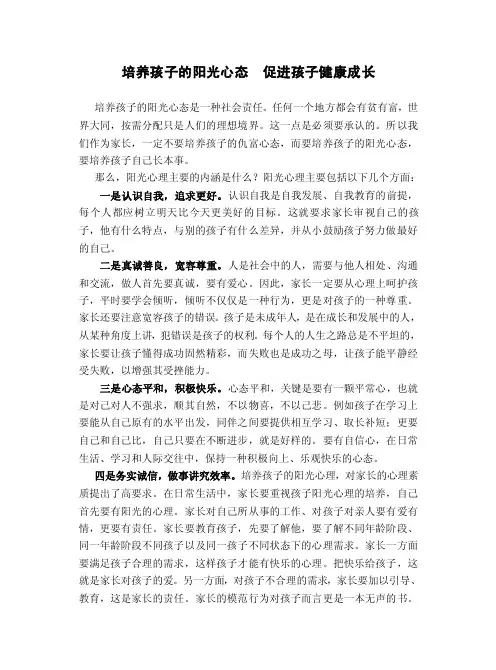 培养孩子的阳光心态促进孩子健康成长