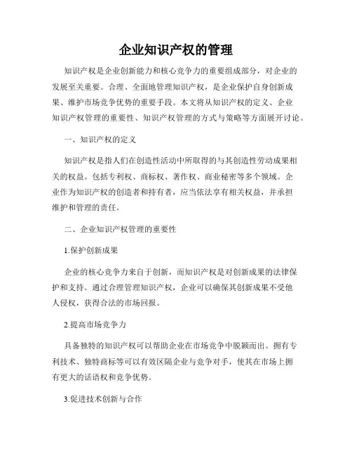 企业知识产权的管理