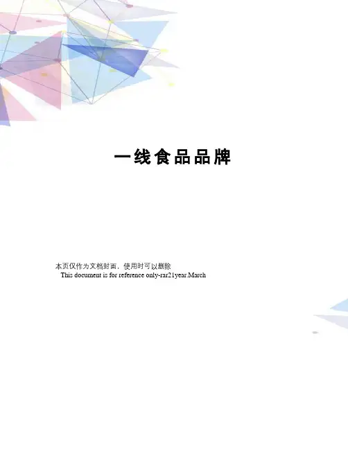 一线食品品牌