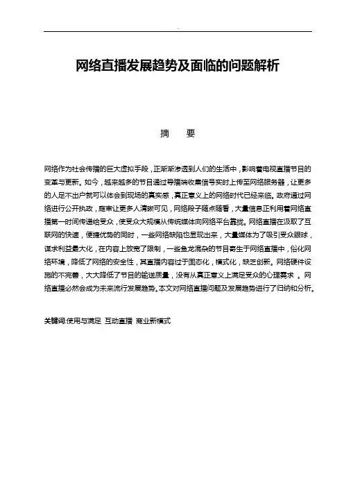 网络直播发展趋势及面临的问题解析