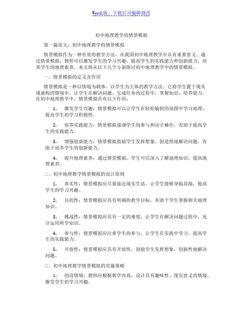 初中地理教学的情景模拟