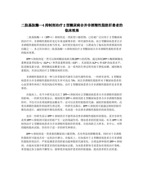 二肽基肽酶—4抑制剂治疗2型糖尿病合并非酒精性脂肪肝患者的临床效果
