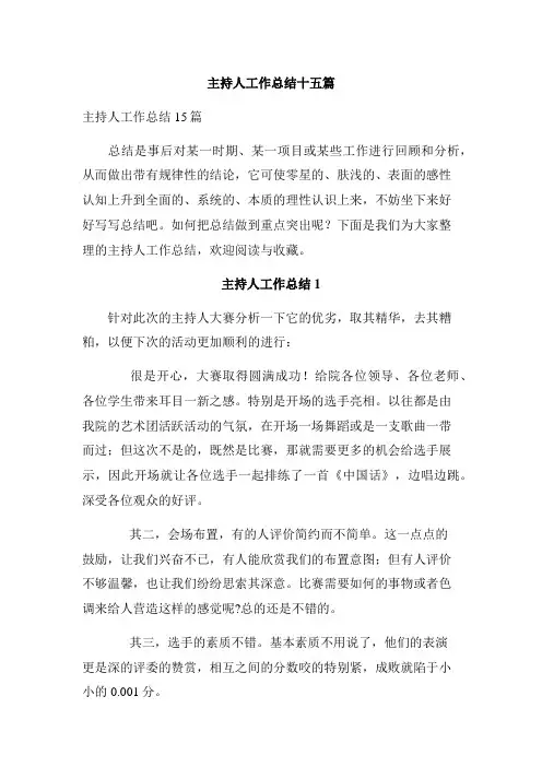 主持人工作总结十五篇