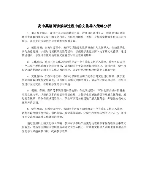高中英语阅读教学过程中的文化导入策略分析