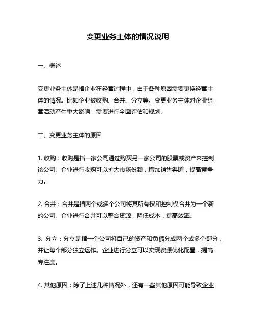 变更业务主体的情况说明