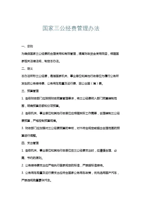 国家三公经费管理办法
